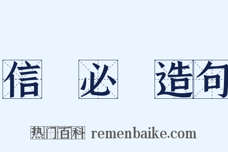 信賞必罰造句是什么意思的图片